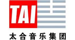 中国最大音乐版权公司“太合音乐”启动IPO