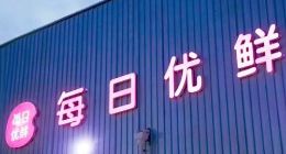 每日优鲜回复融资相关传闻：会和投资方保持持续、正常的沟通