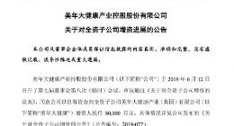 美年健康：向全资子公司美年大健康增资8亿元