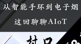 从智能手环/电子烟聊到 AIoT《村口FM》第15期上线