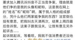 用户欲就头像昵称所有权与腾讯抖音对簿公堂 被天津滨海法院驳回