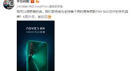 华为将发布全球首个同时拥两款7nm SoC芯片手机