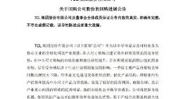 TCL集团累计回购4.2亿股股份 耗资14.27亿元