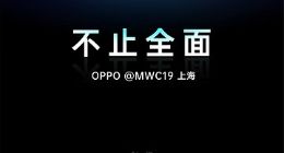 OPPO公布MWC19上海邀请函：或展示屏下摄像头黑科技远洋