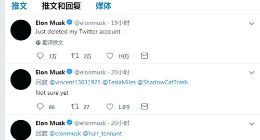 马斯克又调皮了：声称删除Twitter账号却依旧活跃