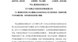 TCL集团：已回购3.1%公司股份，斥资14.27亿元
