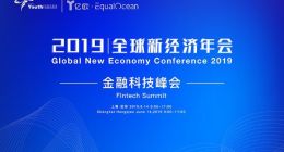 亿欧金融科技峰会成功举办，数十位嘉宾共话银行科技转型新机遇