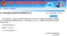 工信部拟收回部分电信网码号资源