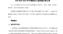 格力电器：6月26日召开2018年年度股东大会 董明珠因工作原因缺席