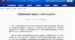 江苏移动电话用户突破1亿户 4G用户占比达80%