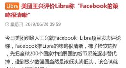 华创首席张瑜：不认为Facebook“货币”能作为国际货币