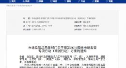 市场监管总局：加大对跨境电商进出口环节整治力度