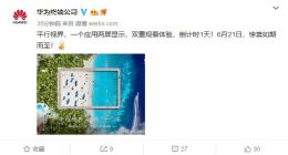 华为旗舰平板M6新功能曝光：一个应用两屏显示