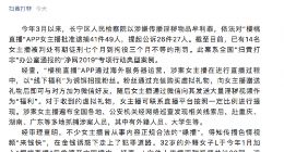 上海查处一批涉“樱桃直播”传播淫秽物品牟利案女主播 已有14人获刑