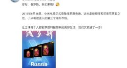 小米电视进军俄罗斯市场 售价比国内高