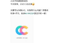 黑科技之后迎来“小仙女”！小米官宣全新手机系列CC