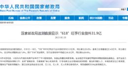国家邮政局：“618”快递全行业共揽收快件31.9亿件 同比增26.6%