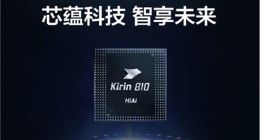 华为发布7nm制程麒麟810芯片：达芬奇架构 nova5首搭