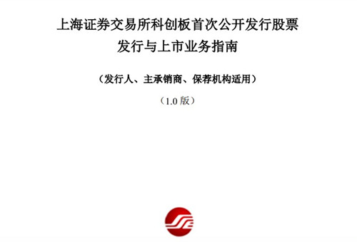 上交所发布《科创板上市指南》发行人募集资金验证到上市只用三天_副本