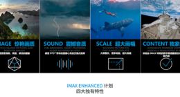 把IMAX影院效果带回家 IMAX Enhanced瞄准家庭市场启动中国首秀
