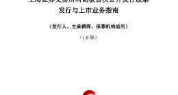 上交所发布《科创板上市指南》发行人募集资金验证到上市只用三天
