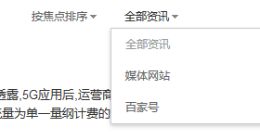 百度资讯搜索调整：来源可选媒体网站或“百家号”