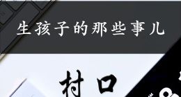生孩子的那些事儿 《村口FM》第16期上线