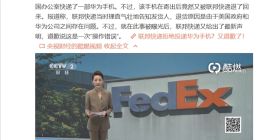 拒绝投递华为手机 联邦快递被央视财经报道