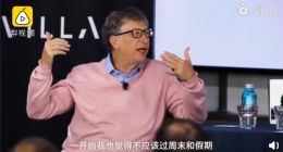 比尔·盖茨：曾经监控员工上下班时间
