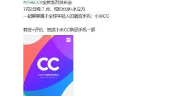 小米CC系列手机将于7月2日在北京正式亮相