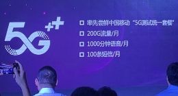 中国移动5G套餐曝光：每月含200G流量