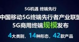 中国移动发布42款最新5G商用终端