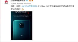 华为Mate 20 X获中国首张5G终端电信设备进网许可证