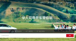 皇包车旅行完成5000万美金C+轮融资