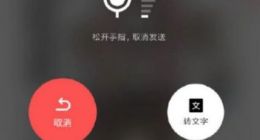 消息称微信正测试“发送语音过程”转文字功能