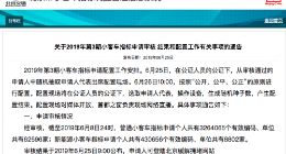 截至今年6月8日 北京超43万人申请新能源汽车指标