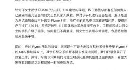 魅族再次回应手机不能拨打120一事：系系统升级问题 已解决