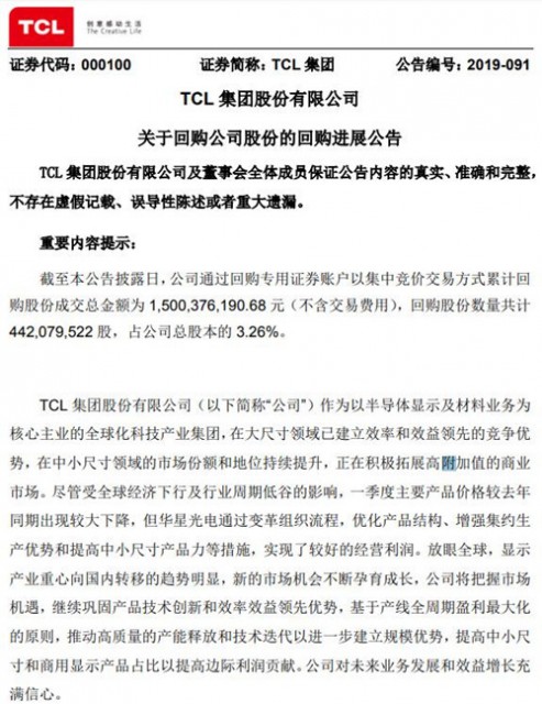 TCL集团公告截图