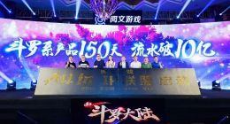 阅文集团首款自研手游《新斗罗大陆》流水破四亿