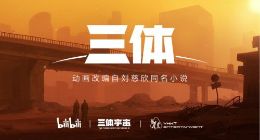 《三体》动画项目启动 现正处于剧本创作阶段