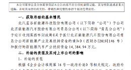 北汽蓝谷：子公司青岛分公司收到产业扶持资金1.44亿元