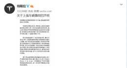特斯拉关于上海车辆事故的说明：系电池模组故障所致