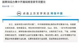 国家网信办集中开展网络音频专项整治