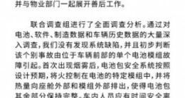 特斯拉官方回应上海Model S起火事件：没有系统缺陷 单个电池模组故障引起