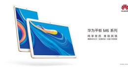 邂逅麒麟980旗舰芯：华为平板M6实力担当最强影音娱乐平板