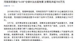 河南洛阳查处“3•06”仓储非法出版物案 涉案码洋超700万元