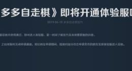多多自走棋将开通体验服 多多自走棋体验服申请资格说明