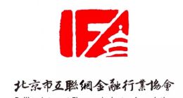 北京市互金协发布继续警惕投资虚拟货币市场的风险提示