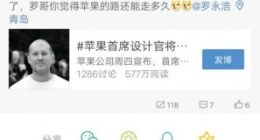 罗永浩谈艾维离职：乔布斯才是苹果的灵魂设计师