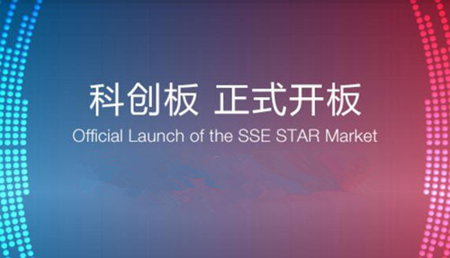 科创板正式开板_500